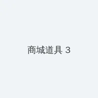 漂流浴室下载 积分商城 - 专属头衔卡